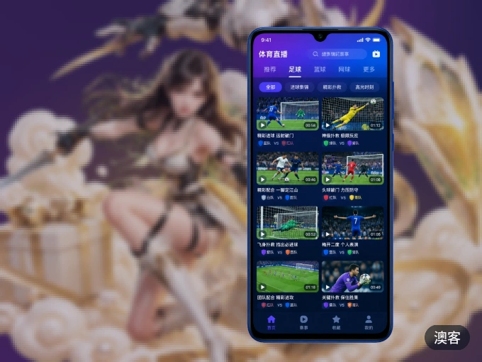 澳客 APP，精彩赛事触手可得