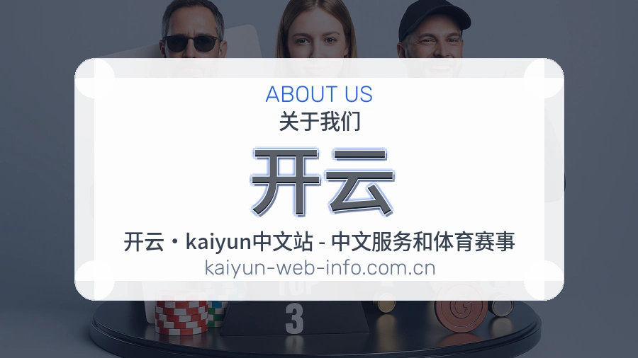 开云关于我们展示图